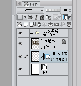 さてこちらのラフ後操作の個人的な補足です。 パース定規の操作時、定規レイヤーを触るつもりが別のレイヤーを掴んでしまって思わぬ動作を…という事を避けるため、ラフ部分のレイヤーや他の触りたくないレイヤーまたはレイヤーフォルダにロックを掛けておくとベターです。 レイヤーのロックについては黒い鍵のようなアイコンがレイヤーロック、白い鍵と透明マークが不透明度ロックになり、ロックしたいレイヤーを選択した後、アイコンを一度押せばロック状態になります（アイコンの後ろがボタン押され状態みたくなっていればOK）。解除したい場合は同じようにすればロックが外れます。