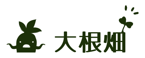 花壇の植え替え 大根畑